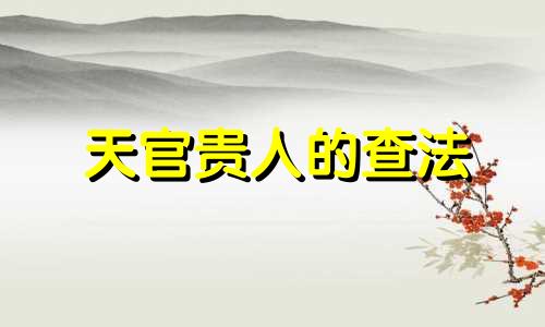 天官贵人的查法 天官贵人详解