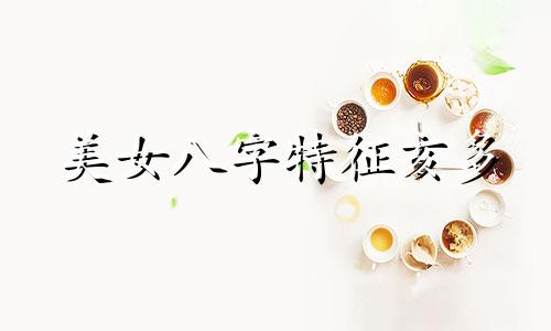 美女八字特征亥多 美女的八字长啥样