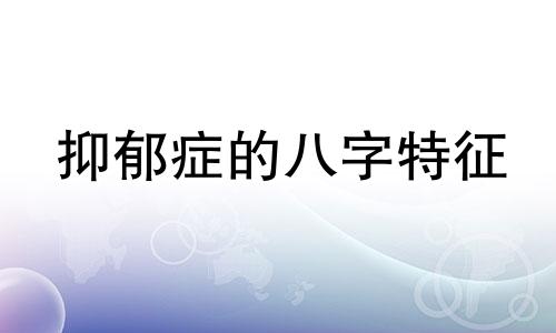 抑郁症的八字特征 八字抑郁症怎么看