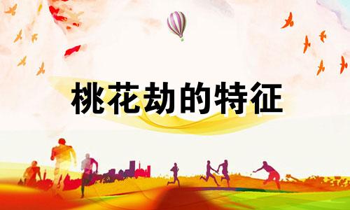 桃花劫的特征 桃花劫的定义
