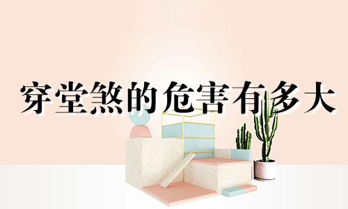穿堂煞的危害有多大 穿堂煞的危害和解决方法