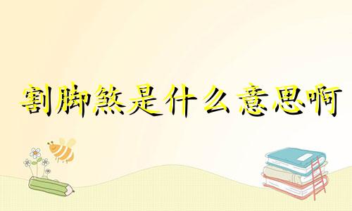 割脚煞是什么意思啊 割脚煞如何化解