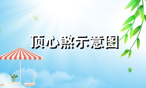 顶心煞示意图 化解电杆煞的最好用品