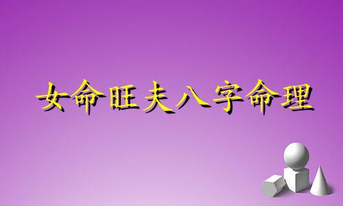 女命旺夫八字命理 女命旺夫八字怎么看