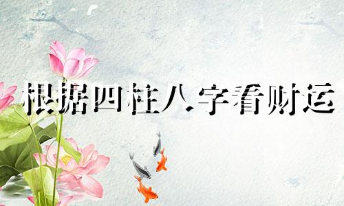 根据四柱八字看财运 四柱八字看财运及方位