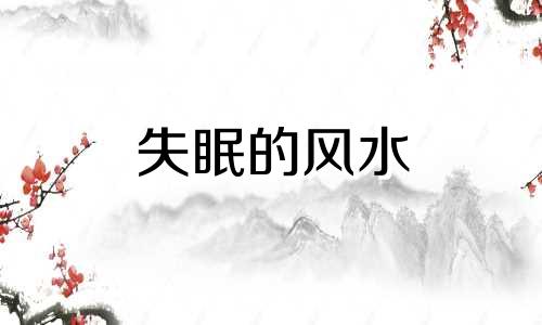 失眠的风水 失眠是风水出了问题
