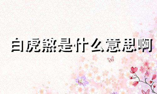 白虎煞是什么意思啊 结婚犯白虎煞是什么意思