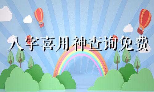 八字喜用神查询免费 起名八字喜用神查询