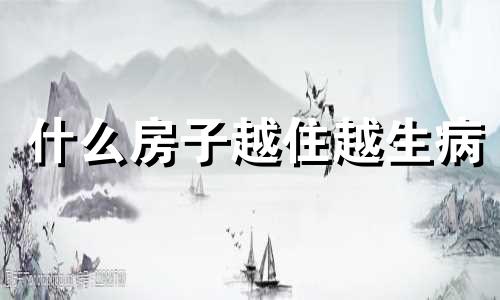 什么房子越住越生病 五种房子越住越穷,别让住宅风水坑你一生