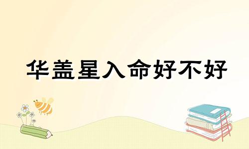 华盖星入命好不好 华盖星入命是什么意思