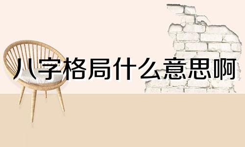 八字格局什么意思啊 八字成格局的条件