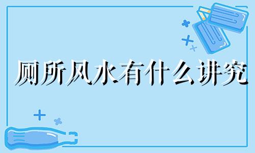 厕所风水有什么讲究