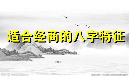 适合经商的八字特征 适合经商的八字短句