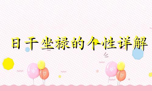 日干坐禄的个性详解 日干的禄的意思