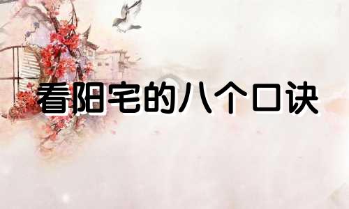 看阳宅的八个口诀 阳宅布局真正秘法