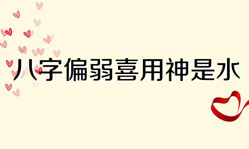 八字偏弱喜用神是水 2024年