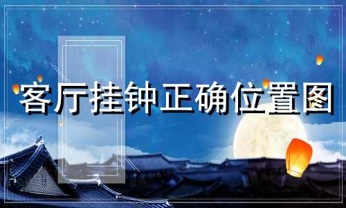 客厅挂钟正确位置图 客厅挂钟一般在哪个位置