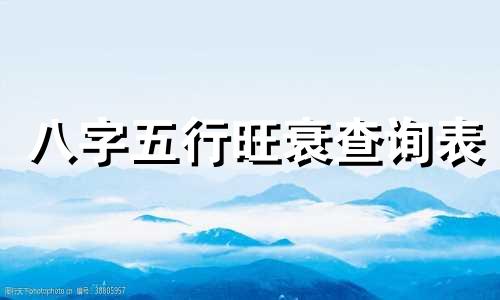 八字五行旺衰查询表 八字五行旺度理论