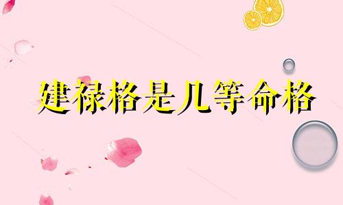 建禄格是几等命格 正印格是几等命