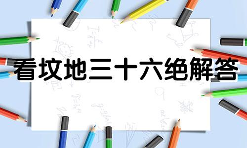 看坟地三十六绝解答 看坟地三十六绝地