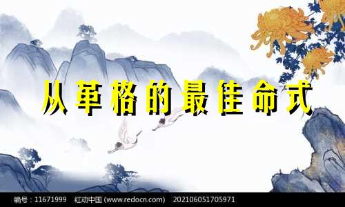 从革格的最佳命式 从革格命例100例