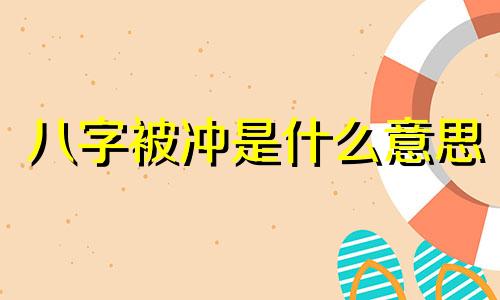 八字被冲是什么意思 八字冲害