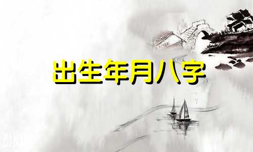 出生年月八字 出生月份看命运命格