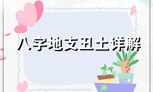 八字地支丑土详解 地支丑土的病变