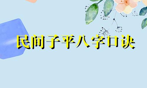 民间子平八字口诀 子平八字算命口诀