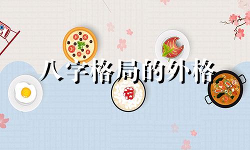 八字格局的外格 八字外格怎么看