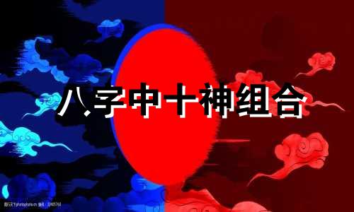 八字中十神组合 八字十神组合取象详解