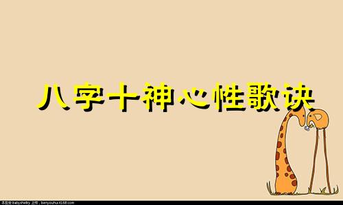 八字十神心性歌诀 八字十神心性类象