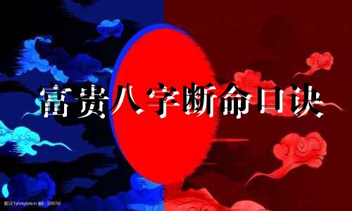 富贵八字断命口诀 八字直断富贵贫贱