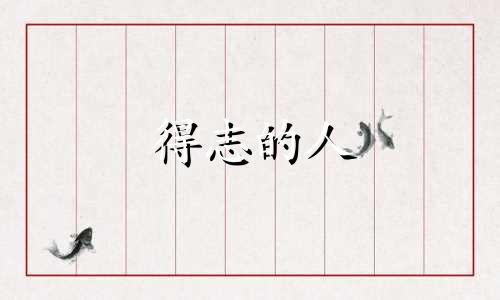 得志的人 得志是什么