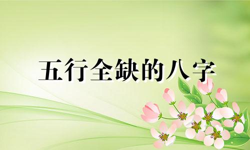 五行全缺的八字 八字五行全有什么好处和弊端