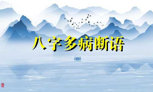 八字多病断语 八字中有病