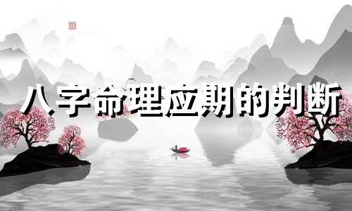 八字命理应期的判断 八字应期怎么断