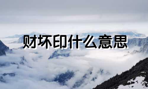 财坏印什么意思 财坏印如何化解