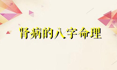 肾病的八字命理 八字看肾虚
