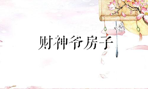 财神爷房子 财神爷镇宅