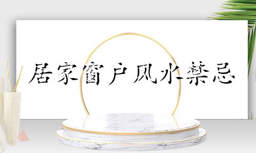 居家窗户风水禁忌 住宅窗户风水