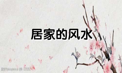 居家的风水 关于居家风水
