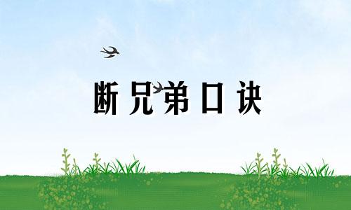 断兄弟口诀 