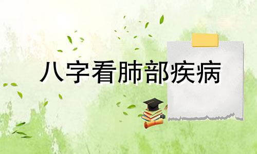八字看肺部疾病 八字看疾病基本知识