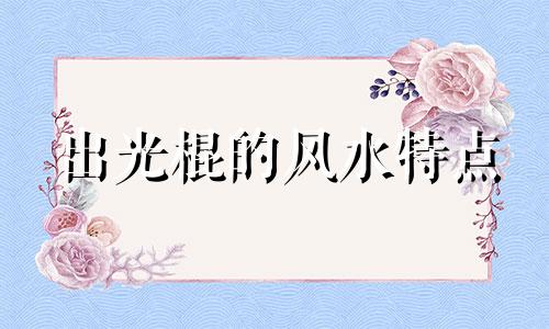 出光棍的风水特点 光棍房风水怎么看