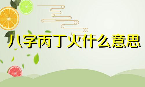 八字丙丁火什么意思 丙丁对应五行中什么
