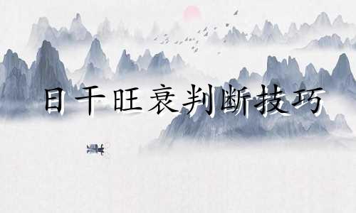 日干旺衰判断技巧 分析日干旺衰的密码绝招