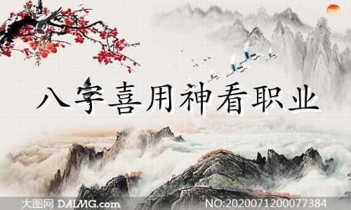 八字喜用神看职业 八字喜用神有什么作用