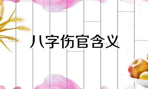 八字伤官含义 八字中伤官的意思