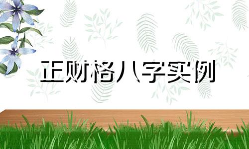 正财格八字实例 正财格有几种取用